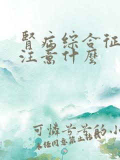 肾病综合征平时注意什么