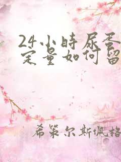 24小时尿蛋白定量如何留尿