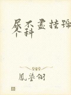 尿不尽挂号挂哪个科