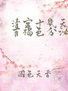 清宫十几天了还有褐色分泌物