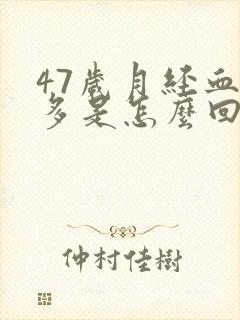 47岁月经血块多是怎么回事