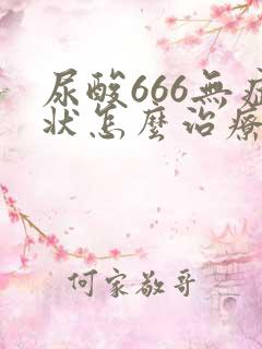 尿酸666无症状怎么治疗最好
