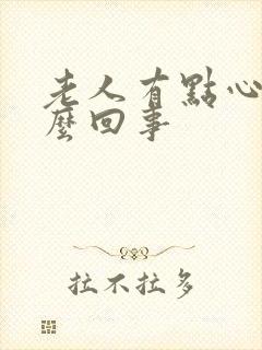 老人有点心衰怎么回事