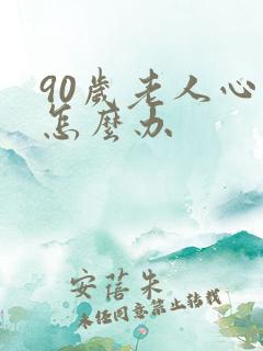 90岁老人心衰怎么办