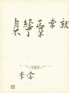 月经正常就是怀不了孕