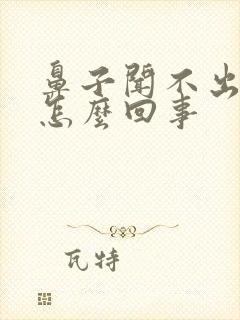 鼻子闻不出香臭怎么回事