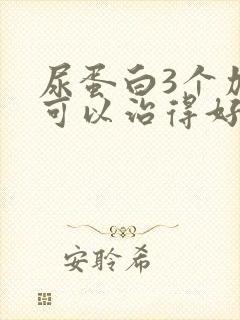 尿蛋白3个加号可以治得好吗