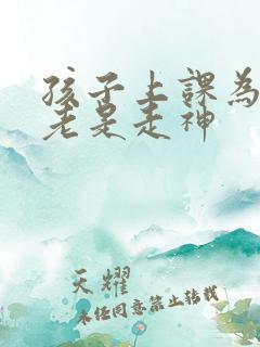 孩子上课为什么老是走神