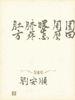 肚脐眼周围及上方疼怎么回事