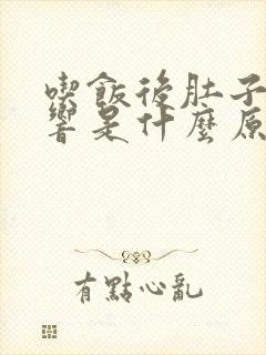 吃饭后肚子咕咕响是什么原因