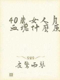 40岁女人月经血块什么原因
