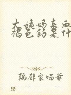 大姨妈来血是黑褐色的是什么原因