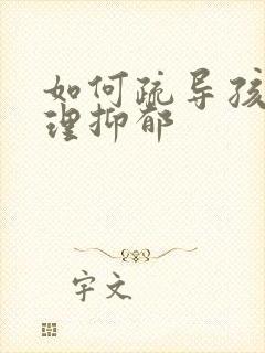 如何疏导孩子心理抑郁