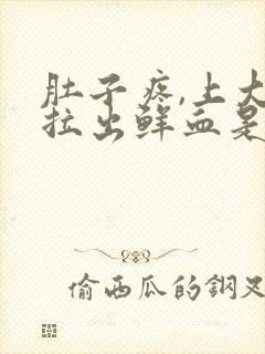 肚子疼,上大便拉出鲜血是什么原因