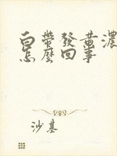 白带发黄浓稠是怎么回事