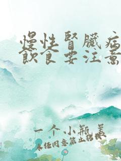 慢性肾脏病3期饮食要注意