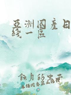 亚洲国产日韩在线一区