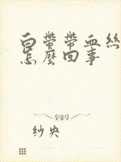 白带带血丝腥臭怎么回事