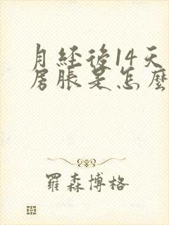 月经后14天乳房胀是怎么回事