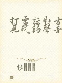 打电话对方听不见我的声音什么原因