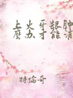 上火牙龈肿了怎么办才能消肿