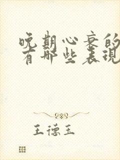 晚期心衰的症状有哪些表现