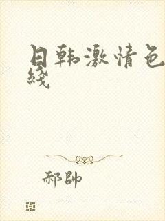 日韩激情色图在线