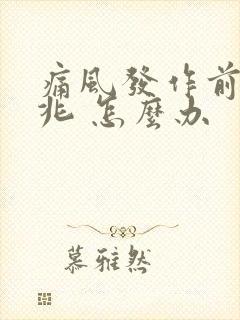 痛风发作前的预兆 怎么办