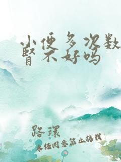 小便多次数多是肾不好吗