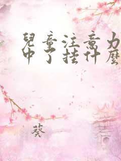 儿童注意力不集中了挂什么科