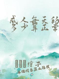 成人每天的尿量多少算正常