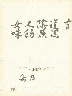 女人阴道有鱼腥味的原因