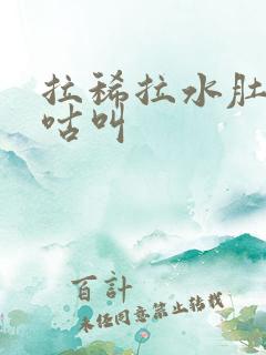 拉稀拉水肚子咕咕叫