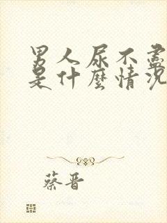 男人尿不尽尿频是什么情况