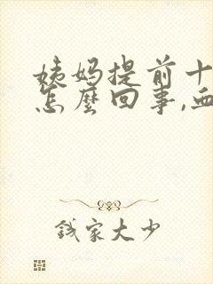 姨妈提前十几天怎么回事,血特别黑