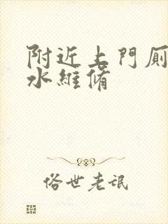 附近上门厕所漏水维修