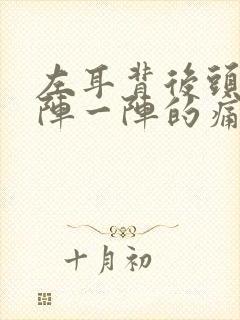 左耳背后头部一阵一阵的痛