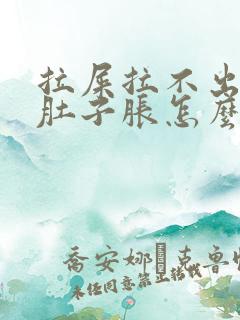 拉屎拉不出来小肚子胀怎么办