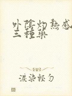 外阴灼热感最怕三种药