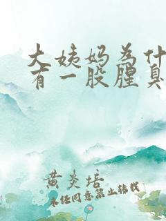 大姨妈为什么会有一股腥臭味