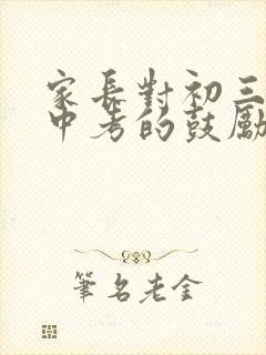 家长对初三孩子中考的鼓励和期望寄语