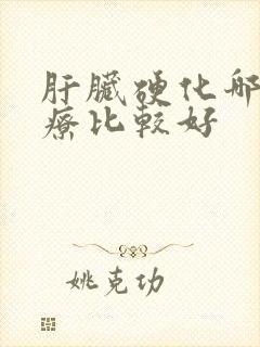 肝脏硬化哪家治疗比较好