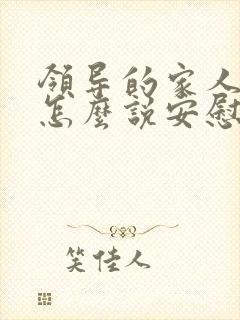 领导的家人过世怎么说安慰的话