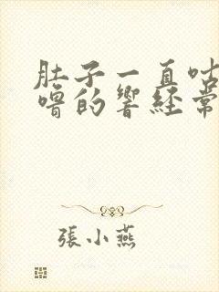 肚子一直咕噜咕噜的响经常放屁