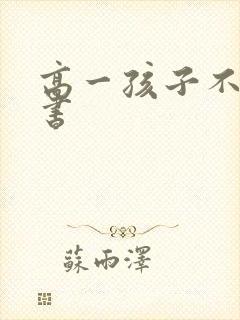 高一孩子不想读书