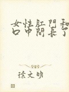 女性肛门和尿道口中间长了个疙瘩