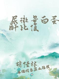 尿微量白蛋白肌酐比值