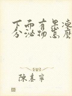 下面有果冻状的分泌物怎么回事