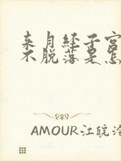 来月经子宫内膜不脱落是怎么治疗