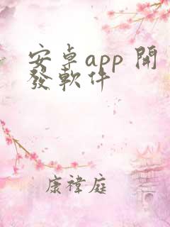 安卓app 开发软件